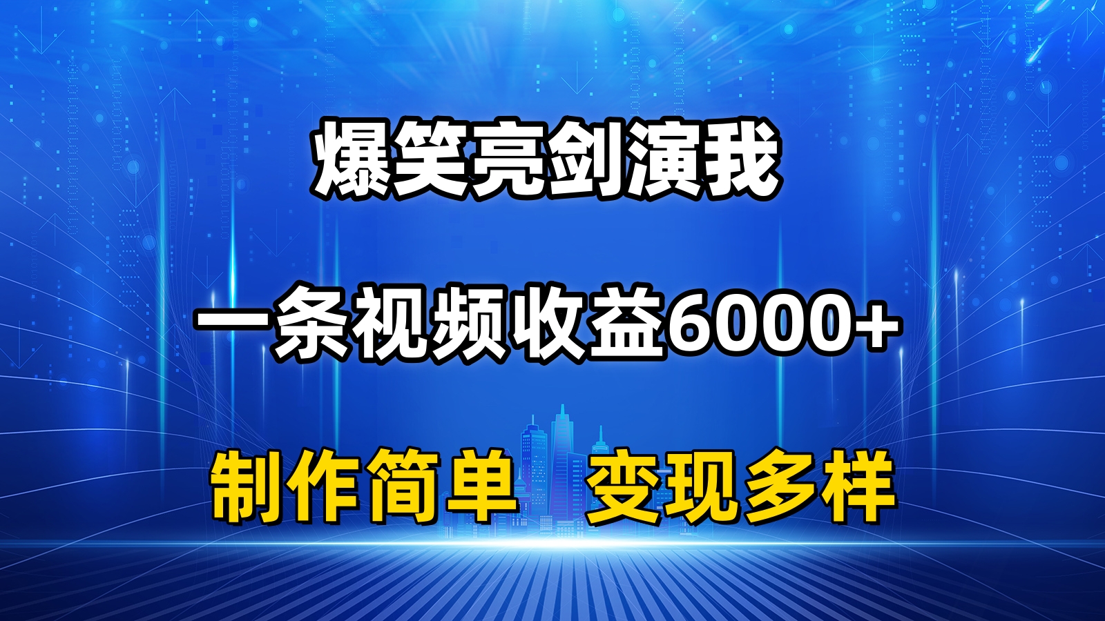 抖音热门爆笑亮剑演我,一条视频收益6000+,条条爆款,制作简单,多种变现-AIGC资源中心