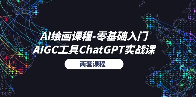 AI绘画课程-零基础入门+AIGC工具ChatGPT实战课（两套课程）-AIGC资源中心