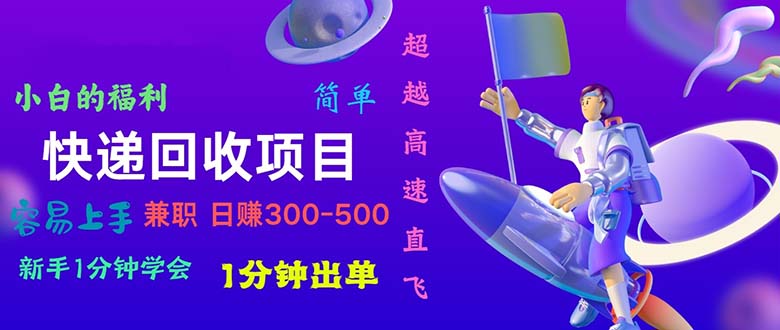 快递回收项目,容易上手,小白一分钟学会,一分钟出单,日赚300~800-AIGC资源中心