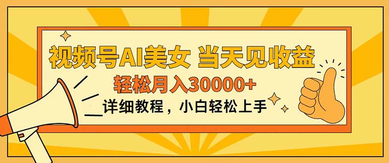 视频号AI美女,上手简单,当天见收益,轻松月入30000+-AIGC资源中心