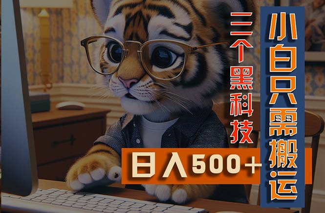 最新Ai掘金3.0,利用三个黑科技,小白只需搬运,多平台发布,矩阵操作-AIGC资源中心