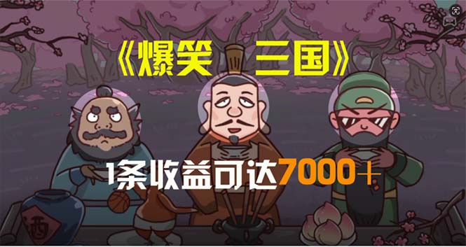 爆笑三国,条条爆款,5分钟1条原创视频,一条收益7000＋,一键分发多平-AIGC资源中心