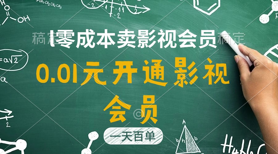 直开影视APP会员只需0.01元,一天卖出上百单,日产四位数-AIGC资源中心