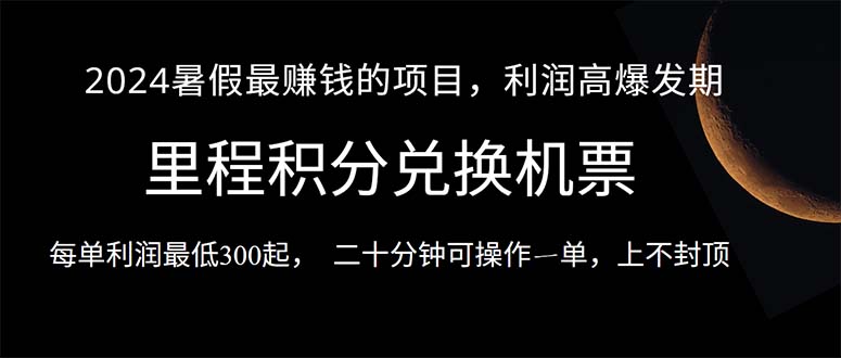 2024暑假最暴利的项目,目前做的人很少,一单利润300+,二十多分钟可操-AIGC资源中心