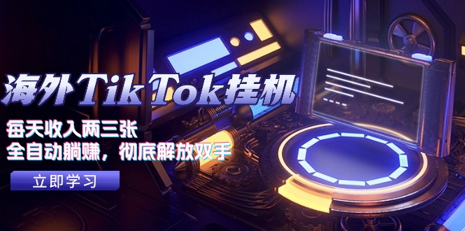 海外TikTok挂机,每天收入两三张,全自动躺赚,彻底解放双手!-AIGC资源中心