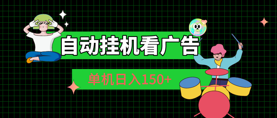 自动挂机看广告单机日入150+-AIGC资源中心