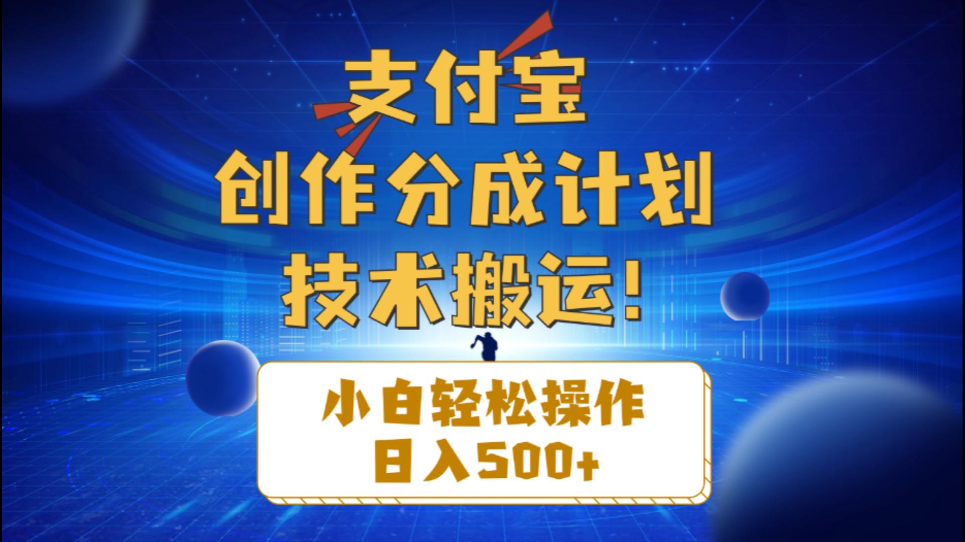 支付宝创作分成（技术搬运）小白轻松操作日入500+-AIGC资源中心