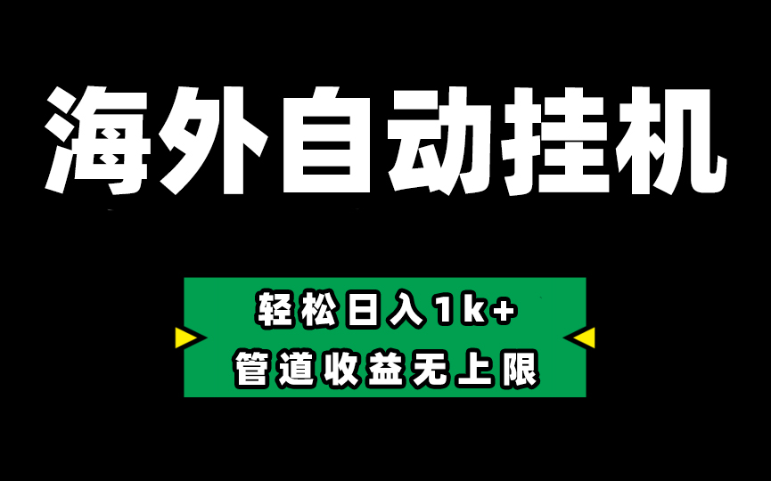 Defi海外全自动挂机,0投入也能赚收益,轻松日入1k+,管道收益无上限-AIGC资源中心