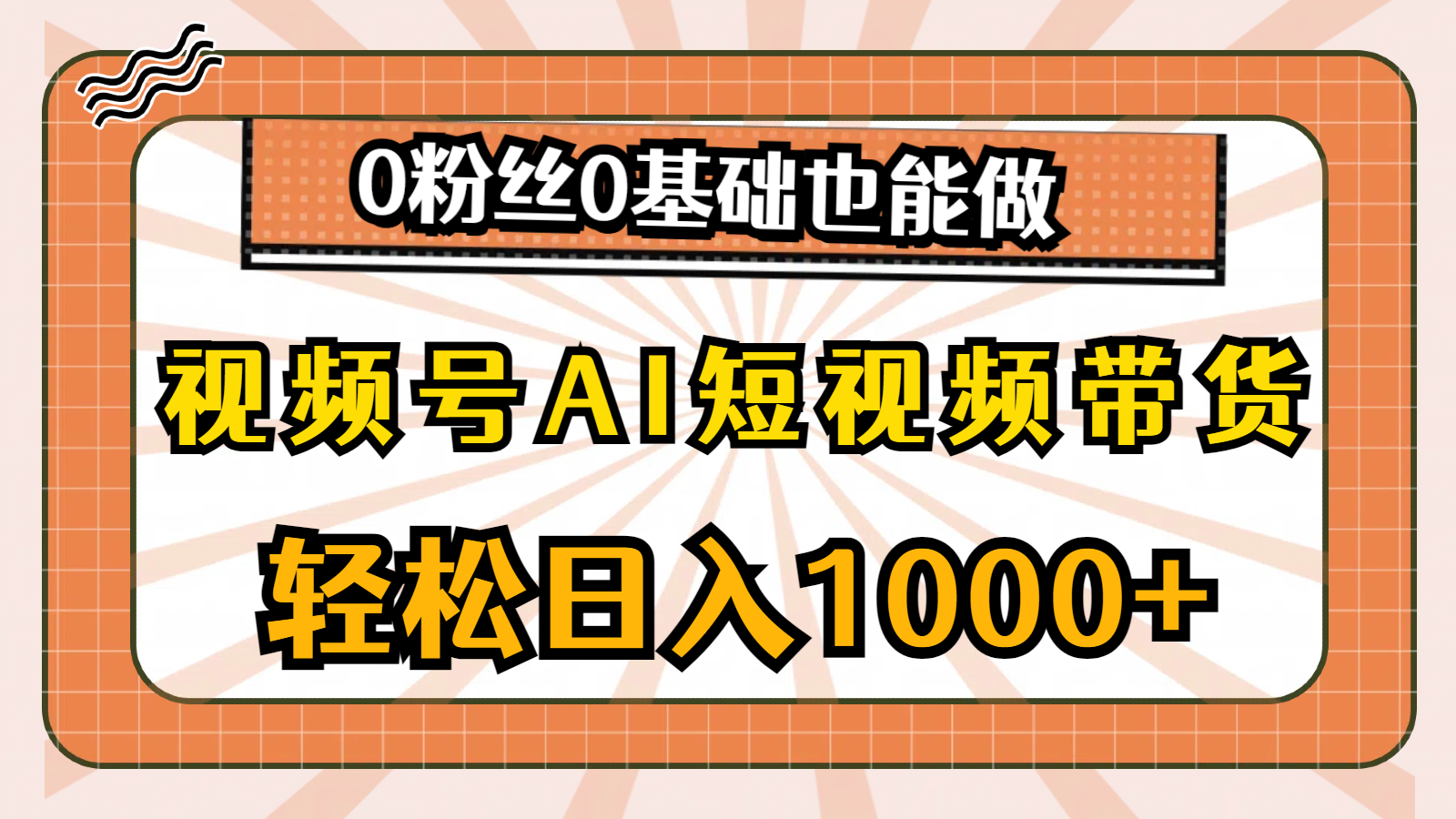 视频号AI短视频带货,轻松日入1000+,0粉丝0基础也能做-AIGC资源中心