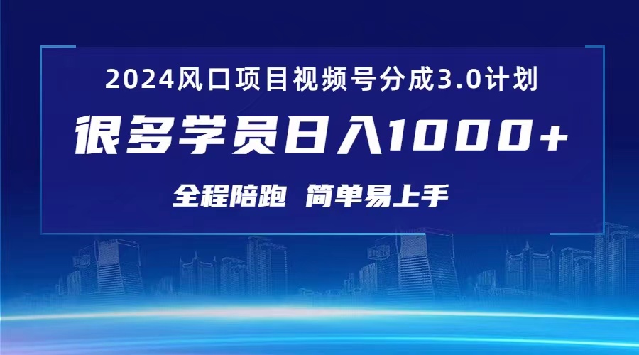 3.0视频号创作者分成计划2024红利期项目日入1000+-AIGC资源中心