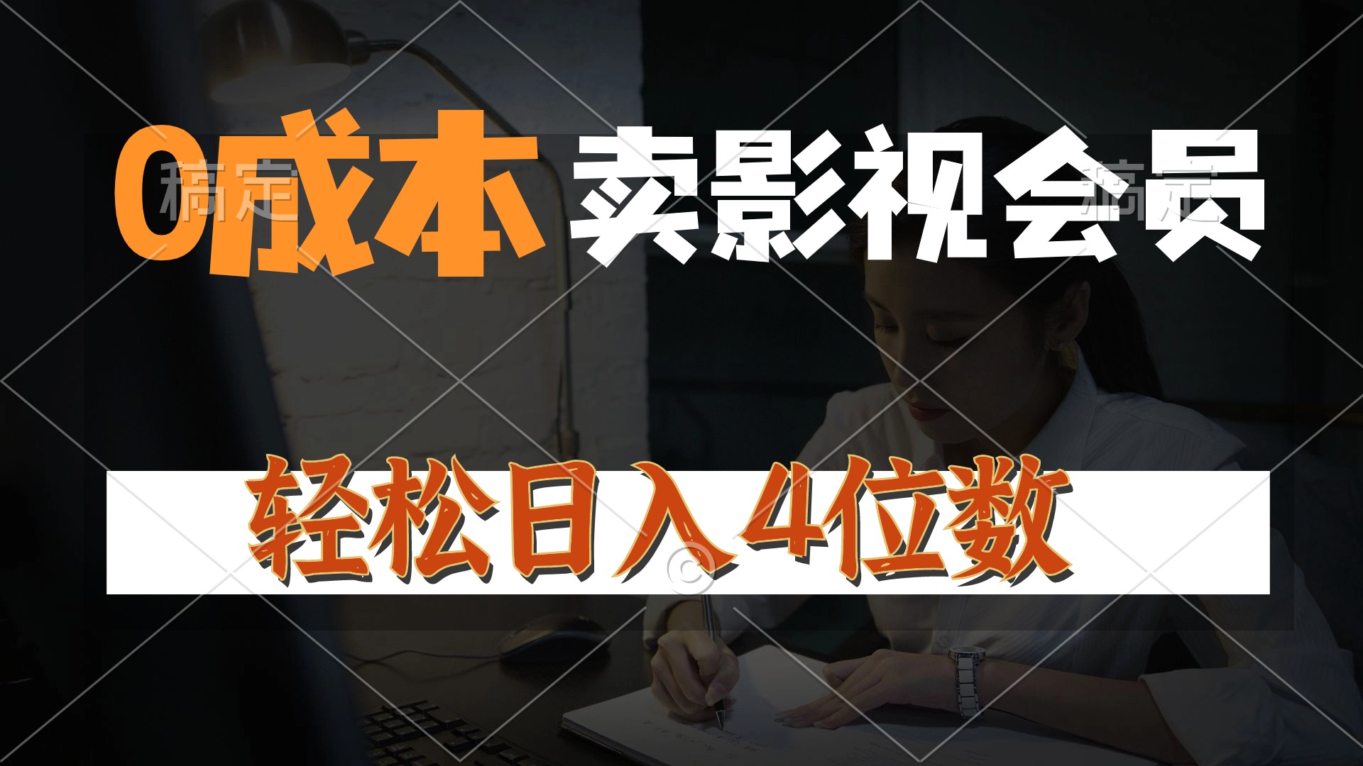 0成本售卖影视会员,一天上百单,轻松日入4位数,月入3w+-AIGC资源中心