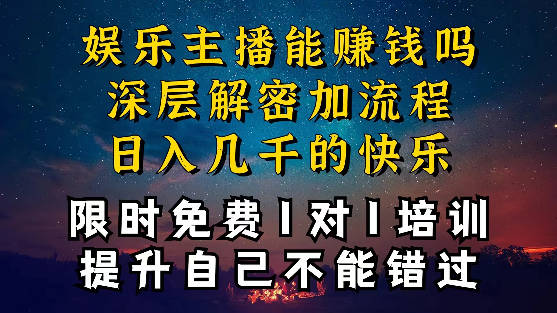 现在做娱乐主播真的还能变现吗,个位数直播间一晚上变现纯利一万多,到-AIGC资源中心