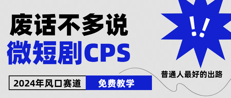 2024下半年微短剧风口来袭,周星驰小杨哥入场,免费教学适用小白月入2w+-AIGC资源中心
