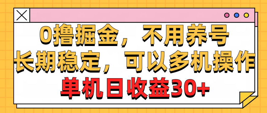 0撸掘金,不用养号,长期稳定,可以多机操作,单机日收益30+-AIGC资源中心