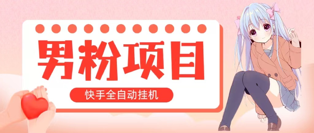 全自动成交快手挂机小白可操作轻松日入1000+操作简单当天见收益-AIGC资源中心