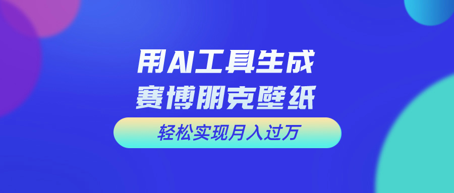用免费AI制作科幻壁纸,打造科幻视觉,新手也能月入过万!-AIGC资源中心