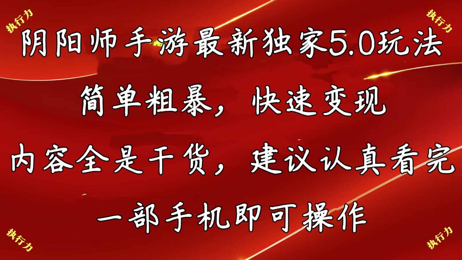 阴阳师手游最新5.0玩法,简单粗暴,快速变现,内容全是干货,建议-AIGC资源中心