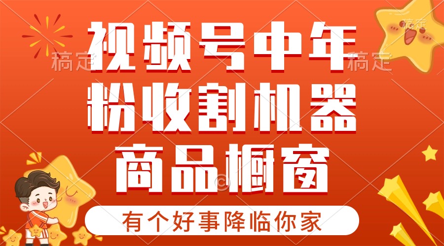 【有个好事降临你家】-视频号最火赛道,商品橱窗,分成计划条条爆-AIGC资源中心
