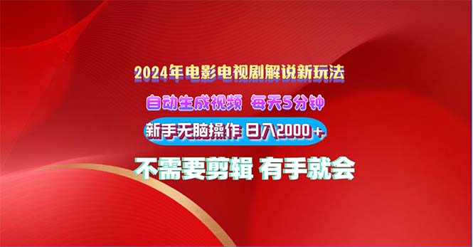 2024电影解说新玩法自动生成视频每天三分钟小白无脑操作日入2000+-AIGC资源中心
