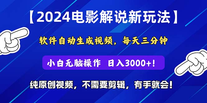 2024短视频新玩法,软件自动生成电影解说,纯原创视频,无脑操作,一-AIGC资源中心
