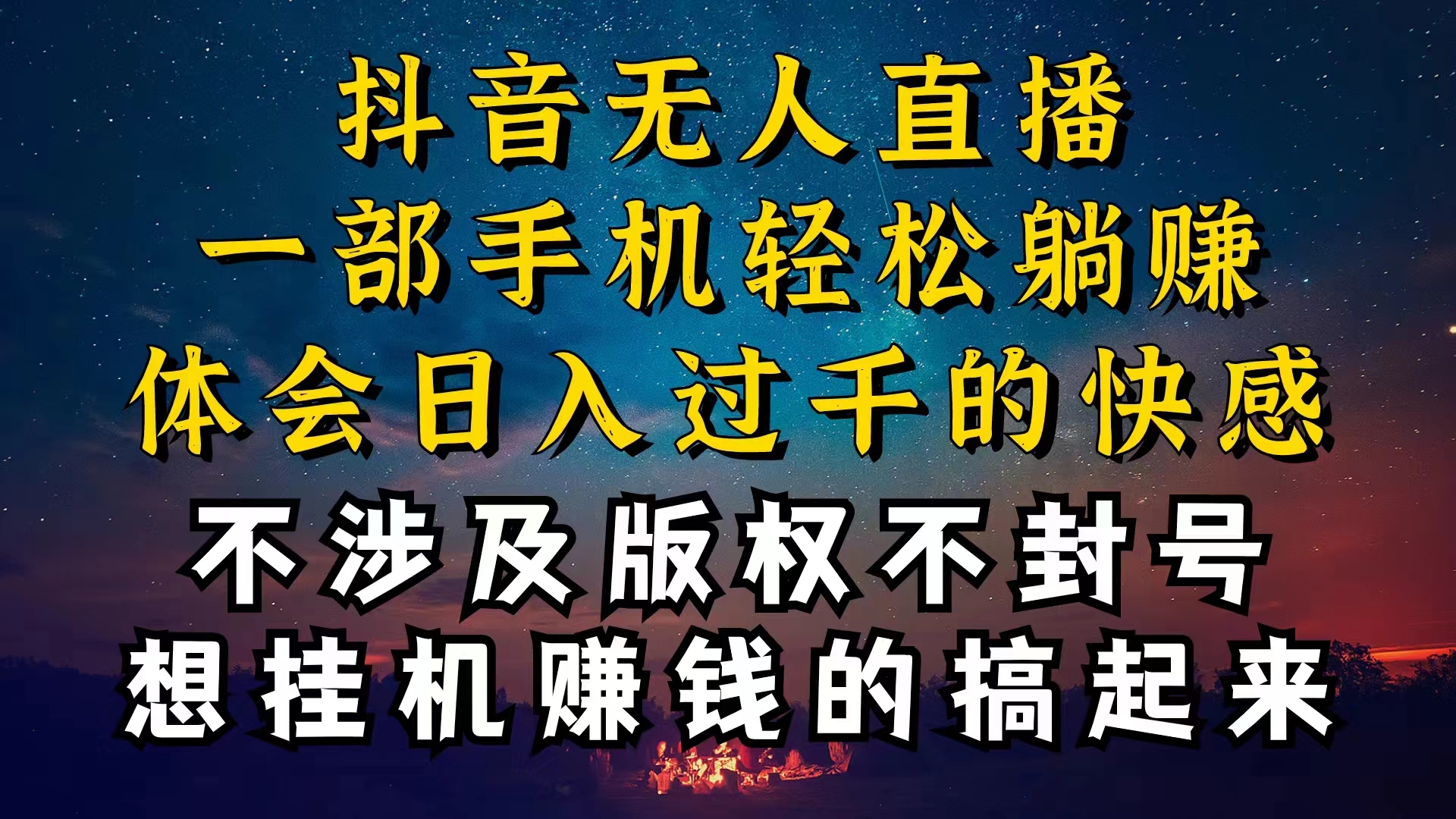 抖音无人直播技巧揭秘,为什么你的无人天天封号,我的无人日入上千,还-AIGC资源中心