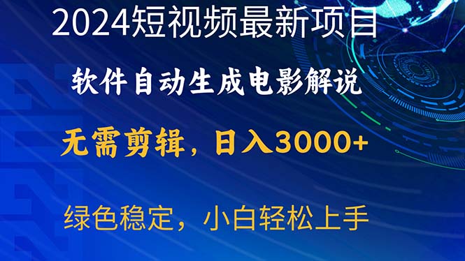 2024短视频项目,软件自动生成电影解说,日入3000+,小白轻松上手-AIGC资源中心