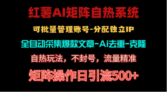 红薯矩阵自热系统,独家不死号引流玩法!矩阵操作日引流500+-AIGC资源中心