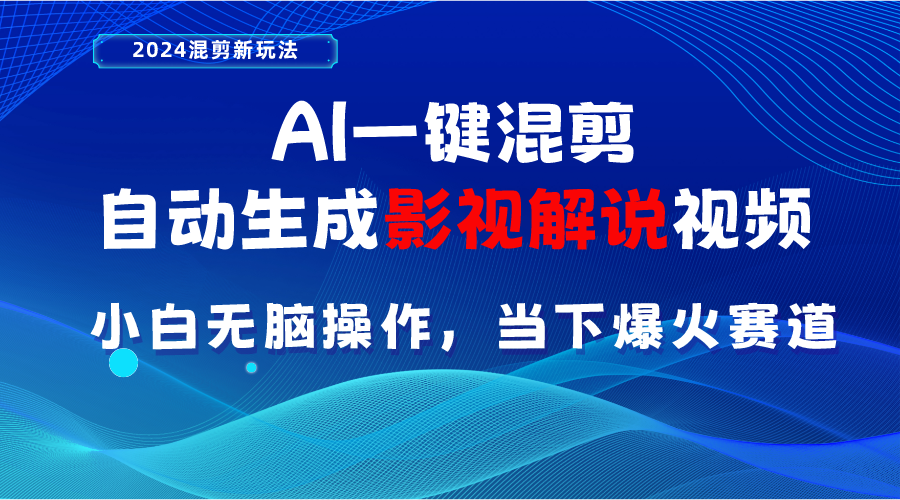 AI一键混剪,自动生成影视解说视频小白无脑操作,当下各个平台的爆火赛道-AIGC资源中心