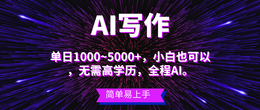 蓝海长期项目,AI写作,主副业都可以,单日3000+左右,小白都能做。-AIGC资源中心
