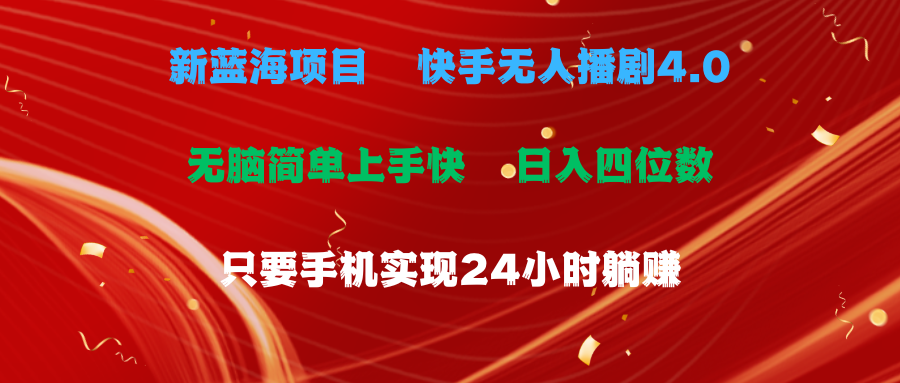 蓝海项目,快手无人播剧4.0最新玩法,一天收益四位数,手机也能实现24-AIGC资源中心