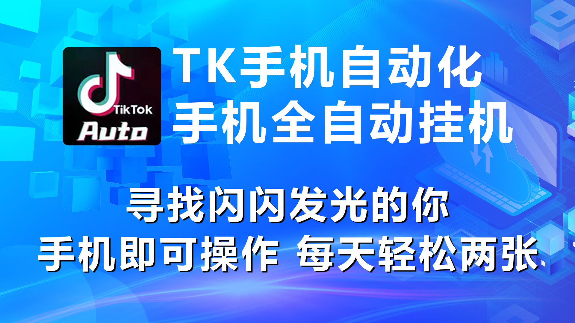 海外抖音TK手机自动挂机,每天轻松搞2张-AIGC资源中心