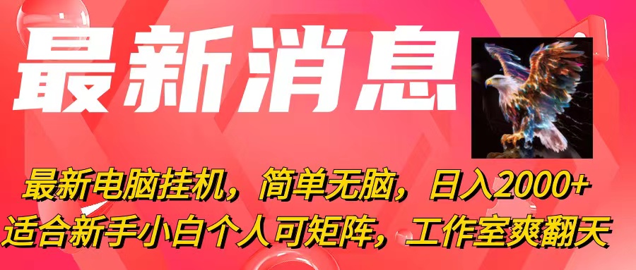 最新电脑挂机,简单无脑,日入2000+适合新手小白个人可矩阵,工作室模-AIGC资源中心