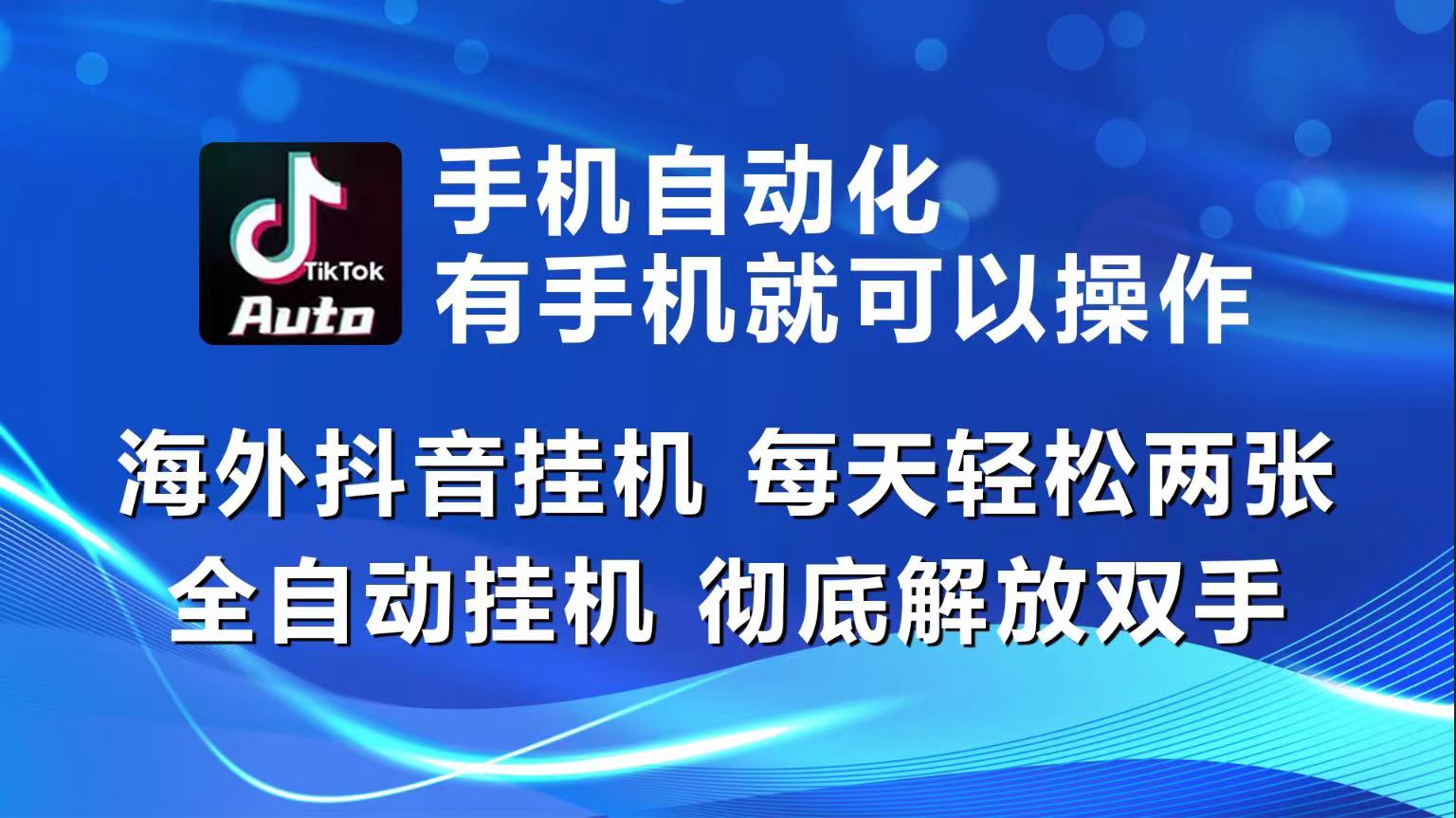 海外抖音挂机,每天轻松两三张,全自动挂机,彻底解放双手!-AIGC资源中心