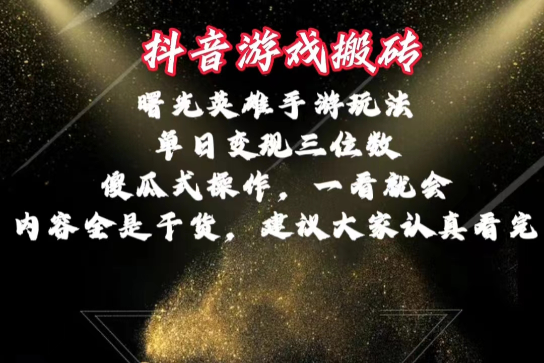 抖音游戏搬砖,曙光英雄独家玩法,单日变现三位数,傻瓜式操作,小白一-AIGC资源中心