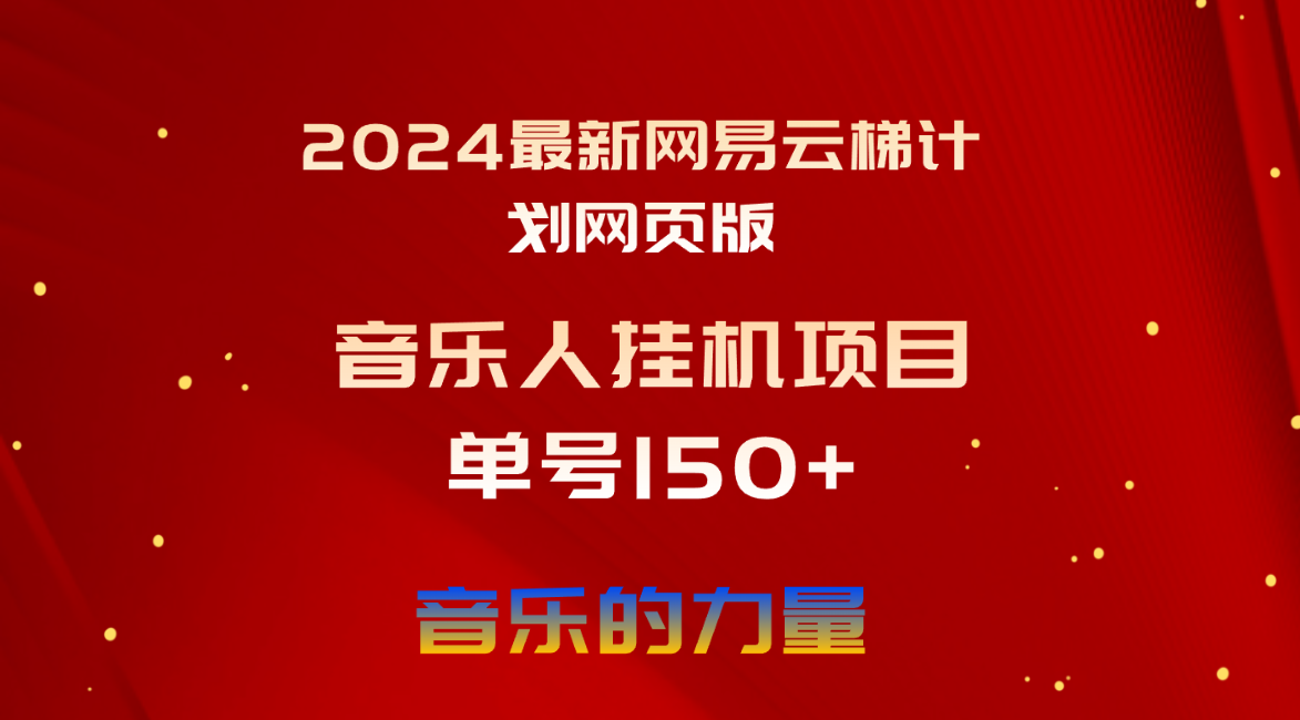 2024最新网易云梯计划网页版,单机日入150+,听歌月入5000+-AIGC资源中心