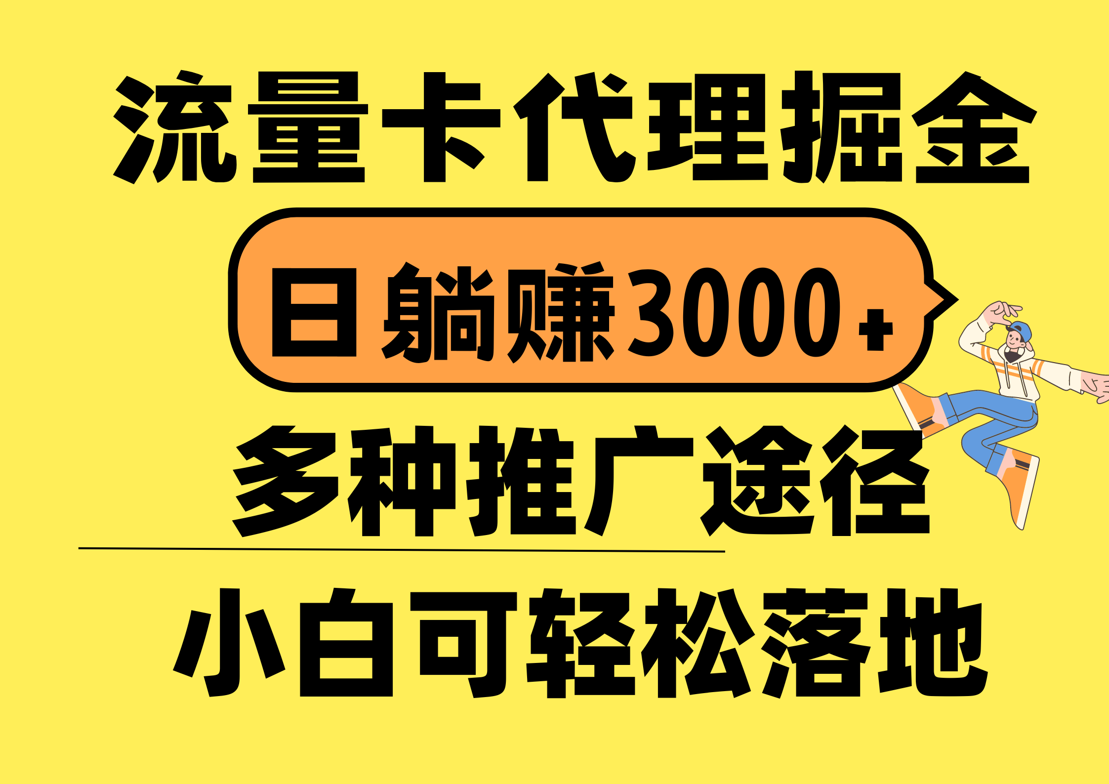 流量卡代理掘金,日躺赚3000+,首码平台变现更暴力,多种推广途径,新-AIGC资源中心
