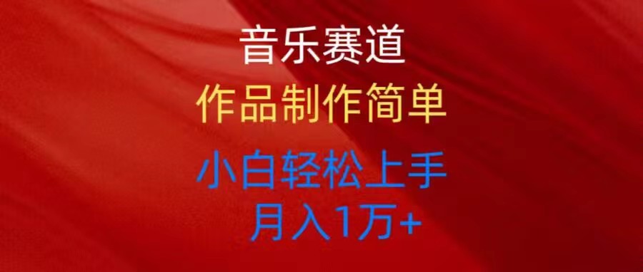音乐赛道玩法纯原创,所有平台可以发布,小白轻松上手-AIGC资源中心