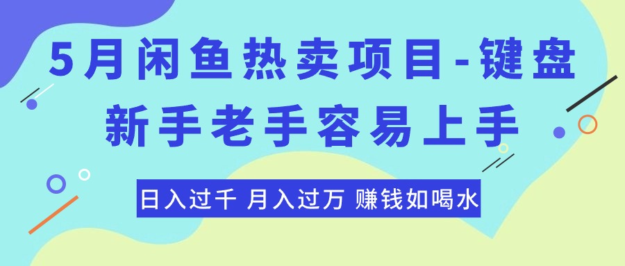最新闲鱼热卖项目-键盘,新手老手容易上手,日入过千,月入过万,赚钱-AIGC资源中心