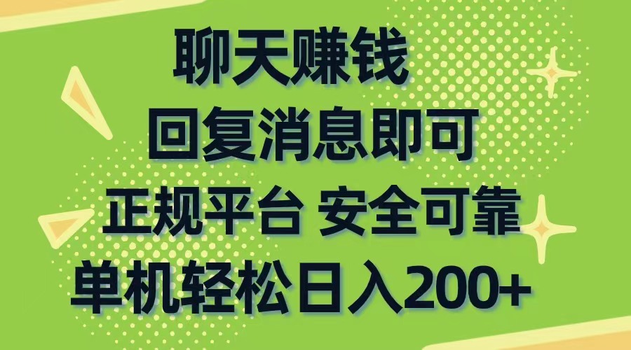 聊天赚钱,无门槛稳定,手机商城正规软件,单机轻松日入200+-AIGC资源中心