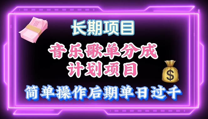 音乐歌单玩法,小白轻松上手,后期月入过万-AIGC资源中心