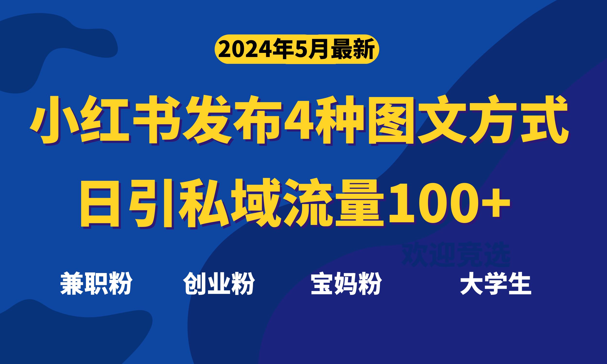 最新小红书发布这四种图文,日引私域流量100+不成问题,-AIGC资源中心