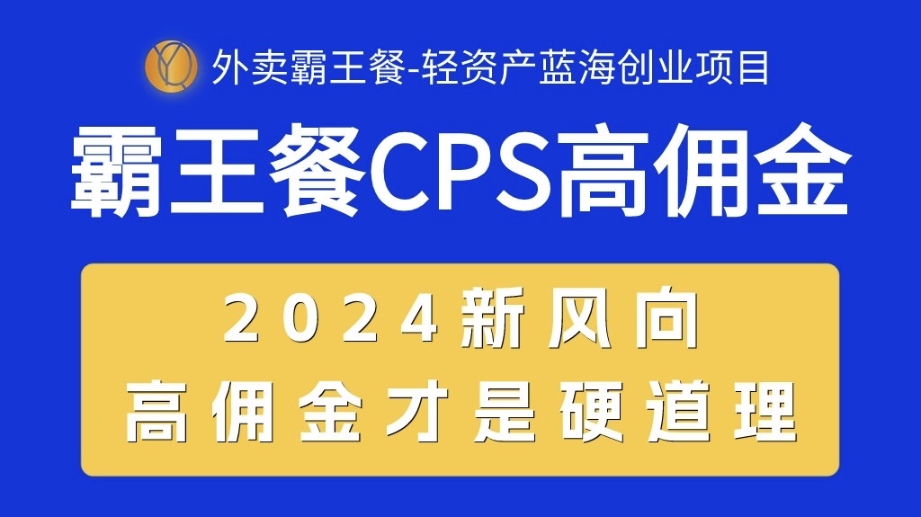 外卖霸王餐CPS超高佣金,自用省钱,分享赚钱,2024蓝海创业新风向-AIGC资源中心