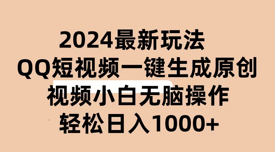 2024抖音QQ短视频最新玩法,AI软件自动生成原创视频,小白无脑操作轻松-AIGC资源中心