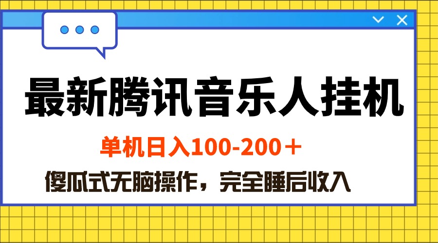 最新腾讯音乐人挂机项目,单机日入100-200,傻瓜式无脑操作-AIGC资源中心