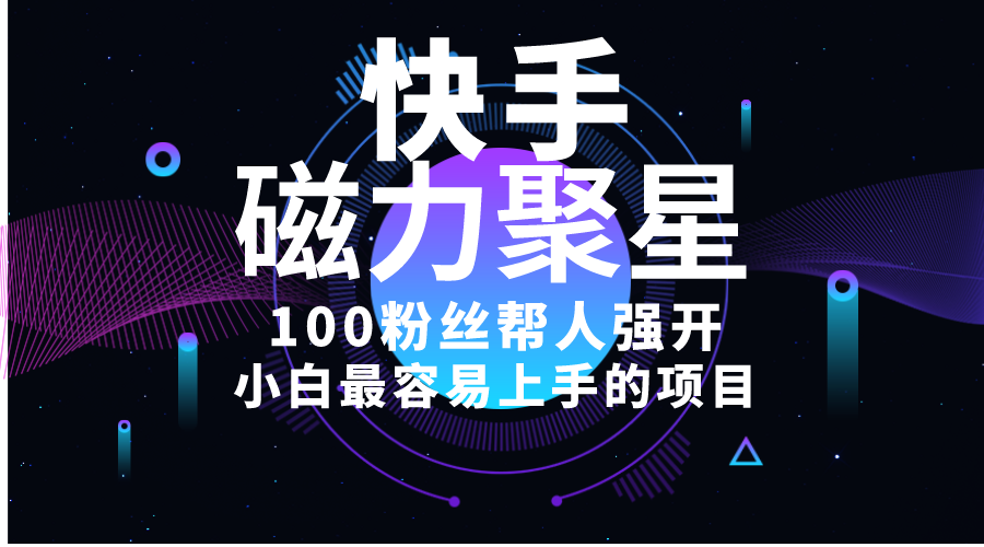 小白最容易上手的项目!售卖磁力聚星开通码,一单20,一天十几单,轻松-AIGC资源中心