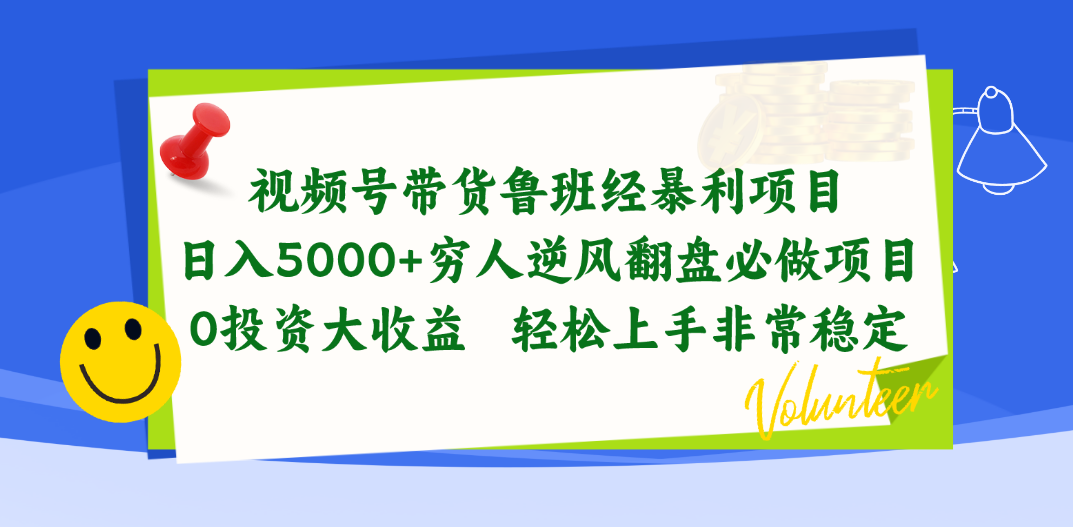 视频号带货鲁班经暴利项目,日入5000+,穷人逆风翻盘必做项目,0投资-AIGC资源中心