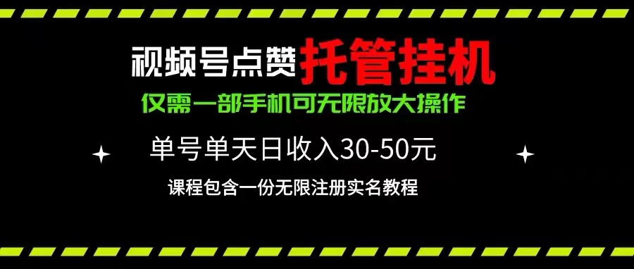 视频号点赞托管挂机,单号单天利润30~50,一部手机无限放大（附带无限-AIGC资源中心