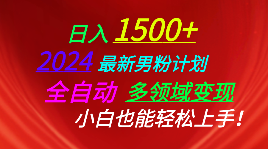 日入1500+,2024最新男粉计划,视频图文+直播+交友等多重方式打爆LSP-AIGC资源中心