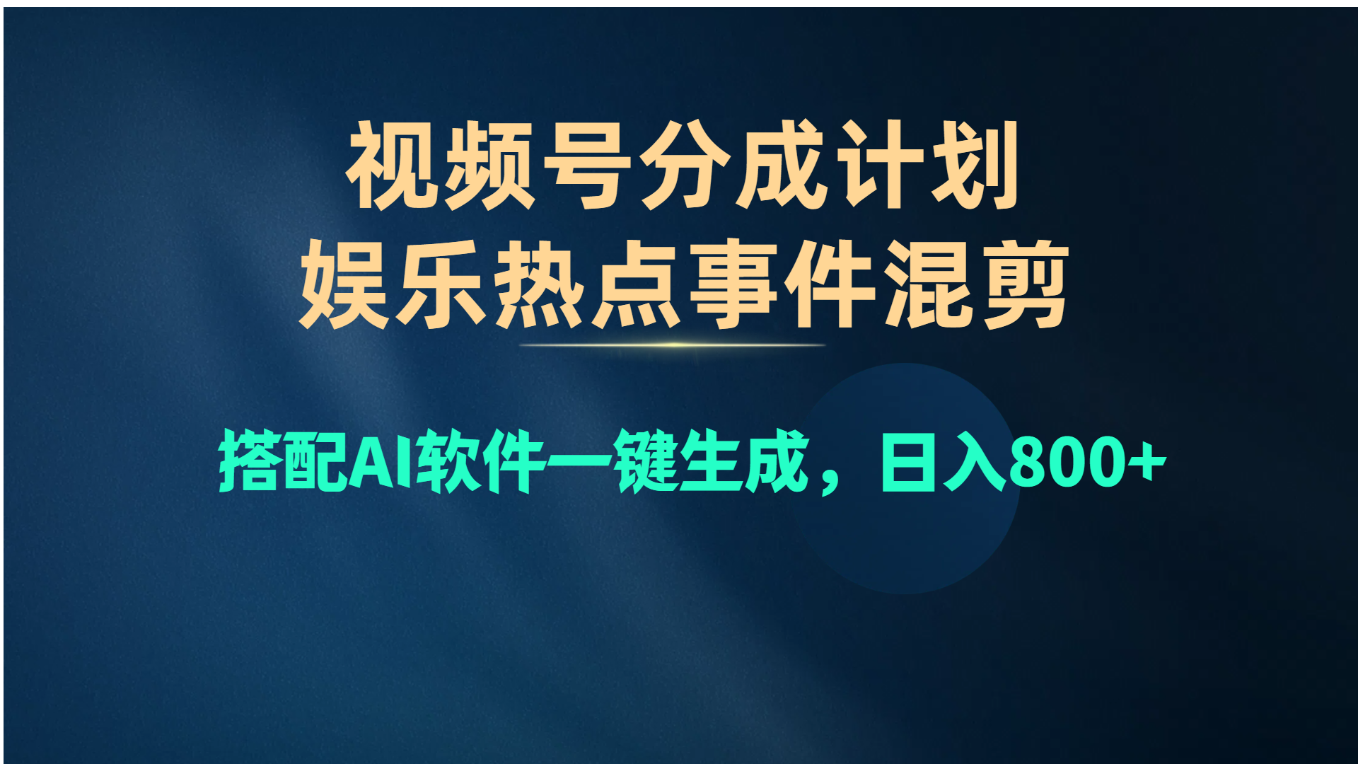 视频号爆款赛道,娱乐热点事件混剪,搭配AI软件一键生成,日入800+-AIGC资源中心