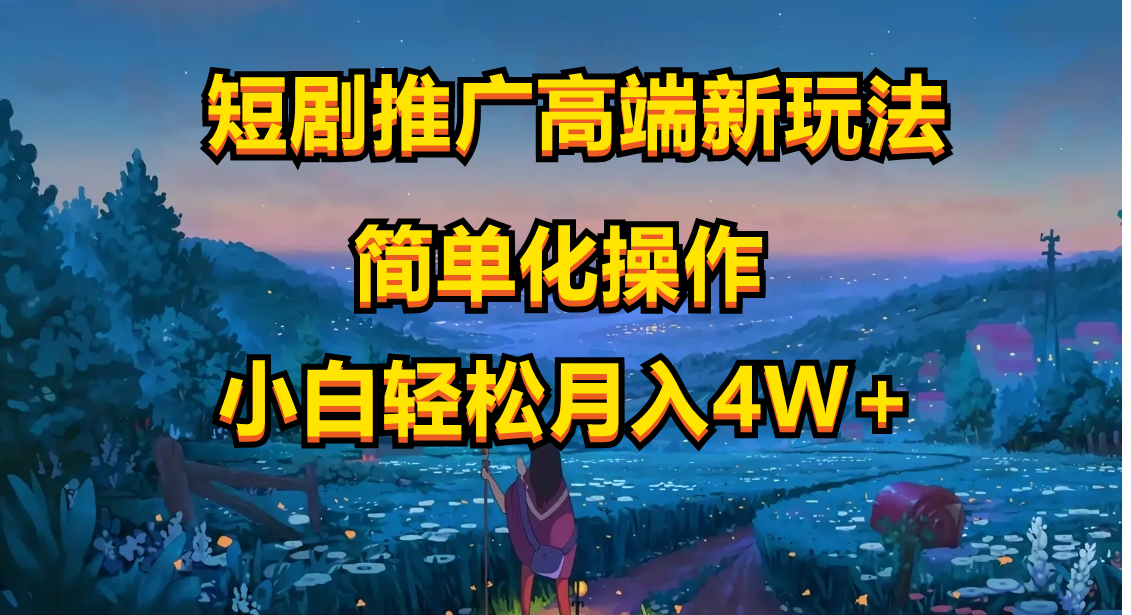 短剧推广高端新玩法,ai一键二创,一键查询是否违规,小白轻松月入40000-AIGC资源中心